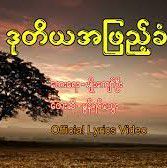 ဒုတိယအဖြည့်ခံ