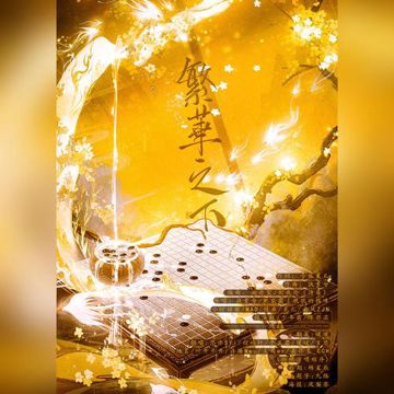 繁华之下-cover
