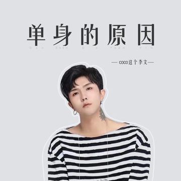 单身的原因-cover