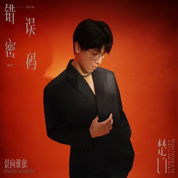 错误密码 (联名音乐企划《楚门》)-cover