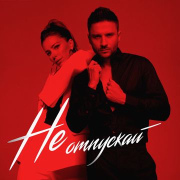 Не отпускай меня-cover