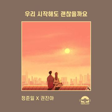 우리 시작해도 괜찮을까요(with리아)_정준일 & 권진아-cover