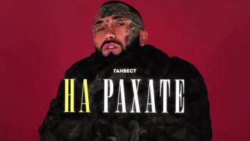 На рахате-cover
