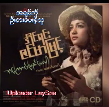 အခ်စ္ကိုဦးစားေပးခဲ့သူ -cover