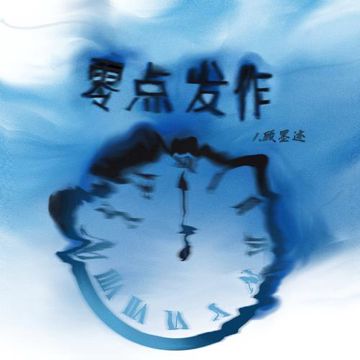 零点发作-cover