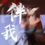 伴我-cover