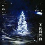 圣诞圆舞曲(单曲)-cover