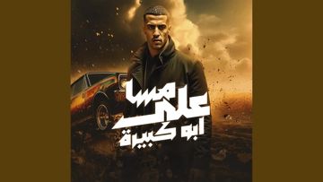 مسا على ابو كبيرة