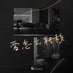 爱怎么转移(Live)-cover
