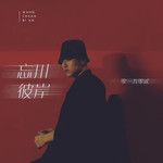 忘川彼岸(Remix)