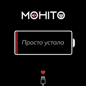 Просто устала-cover