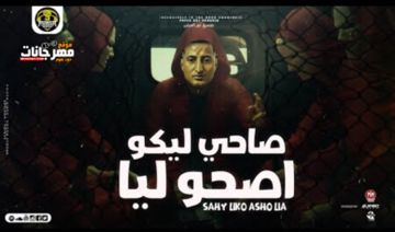 صاحي ليكو اصحو ليا