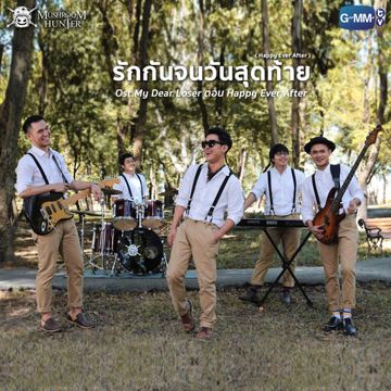 รักกันจนวันสุดท้าย (Happy Ever After) (เพลงประกอบซี่รี่ส์ My Dear Loser ตอน Happy Ever After)-cover