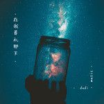在我葬礼那天-cover