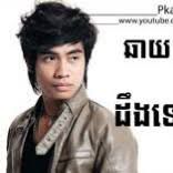 ដឹងទេថាខ្ញុំឈឺចាប់