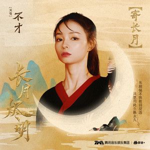 寄長月-cover