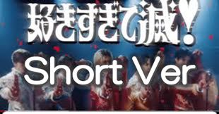 好きすぎて滅！(Short Ver)