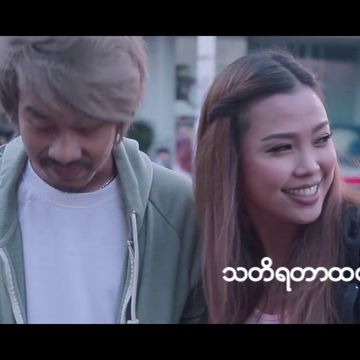 သတိရတာထက္ပိုပါတယ္