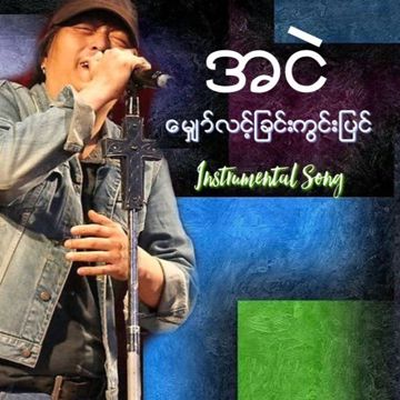 ေမ်ွာ္လင့္ျခင္းကြင္းျပင္-cover