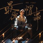 最後帽事-cover