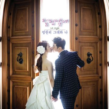 그대와 영원히-cover
