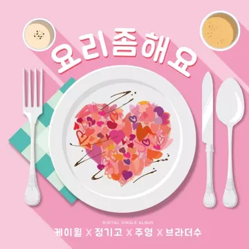 요리 좀 해요-cover