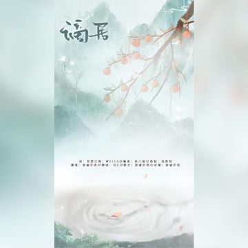 谪居-浅影阿/汐音社-cover