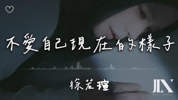 不愛自己現在的樣子-cover