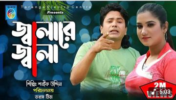 শিল্পী শরিফ উদ্দিনের নতুন গান 2025