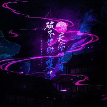 长安没有破不了的案子 ——电视剧《唐朝诡事录》原创同人曲 伴奏-cover