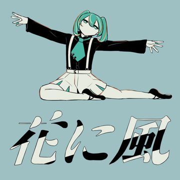 花に風-cover
