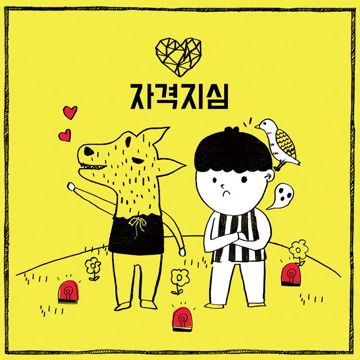 자격지심-cover