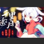 千里邀月(人声版)-cover