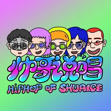 帅哥说唱-cover