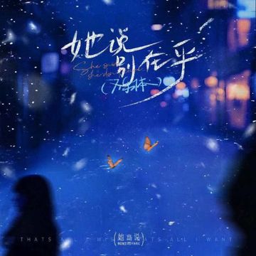 她说别在乎-cover