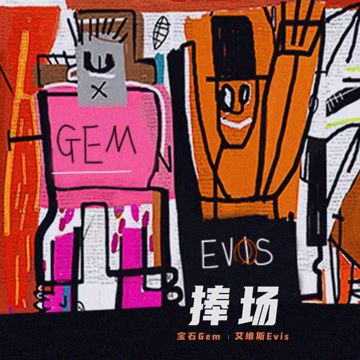 捧场-cover