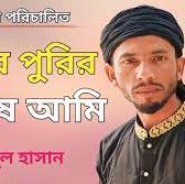 Andar Purir Manus Ami-cover