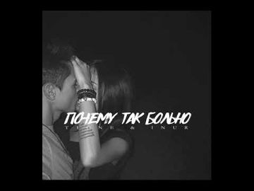 ПОЧЕМУ ТАК БОЛЬНО(Remix DjonyM)