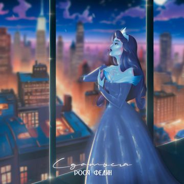 Сдаться (by Danila)