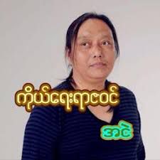 ကိုယ္ေရးရာဇဝင္-cover