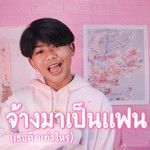 จ้างมาเป็นแฟน (เธอคิดเท่าไหร่)-cover