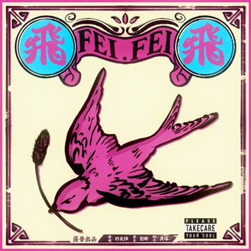 飞飞-cover