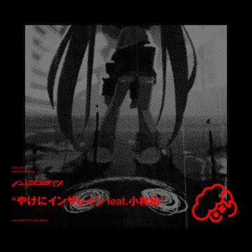 やけにインザレイン (feat. 小林私)-cover