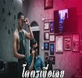 โคตรเบื่อเลย-cover