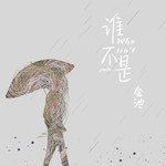 谁不是-cover