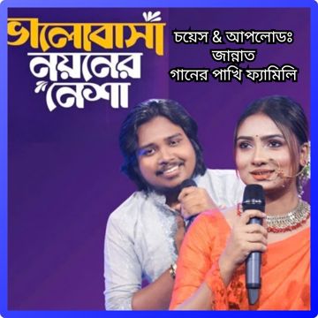 ভালোবাসা নয়নের নেশা 🦜 সাদিয়া লিজা ও আকাশ মাহমুদ 