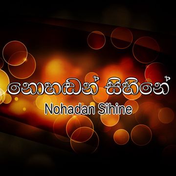 PETHI GILIHI GIYA MALA NUBADO