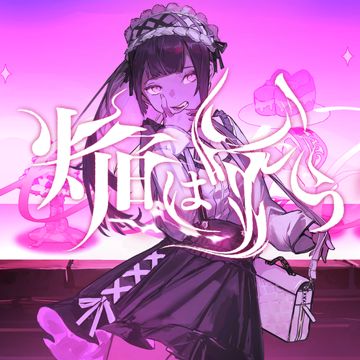 焔は嗤う (feat. Such)-cover