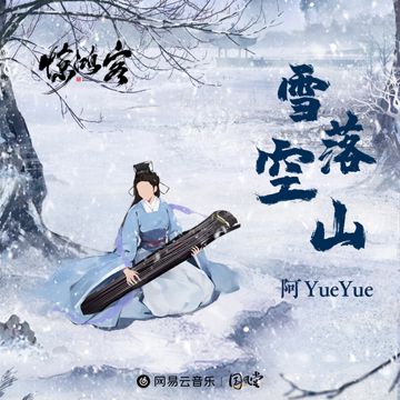 雪落空山-cover