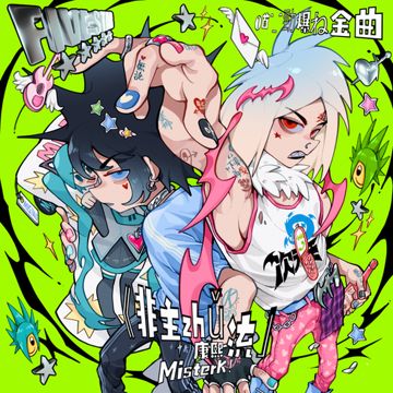 非主流-cover